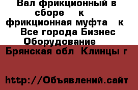 Вал фрикционный в сборе  16к20,  фрикционная муфта 16к20 - Все города Бизнес » Оборудование   . Брянская обл.,Клинцы г.